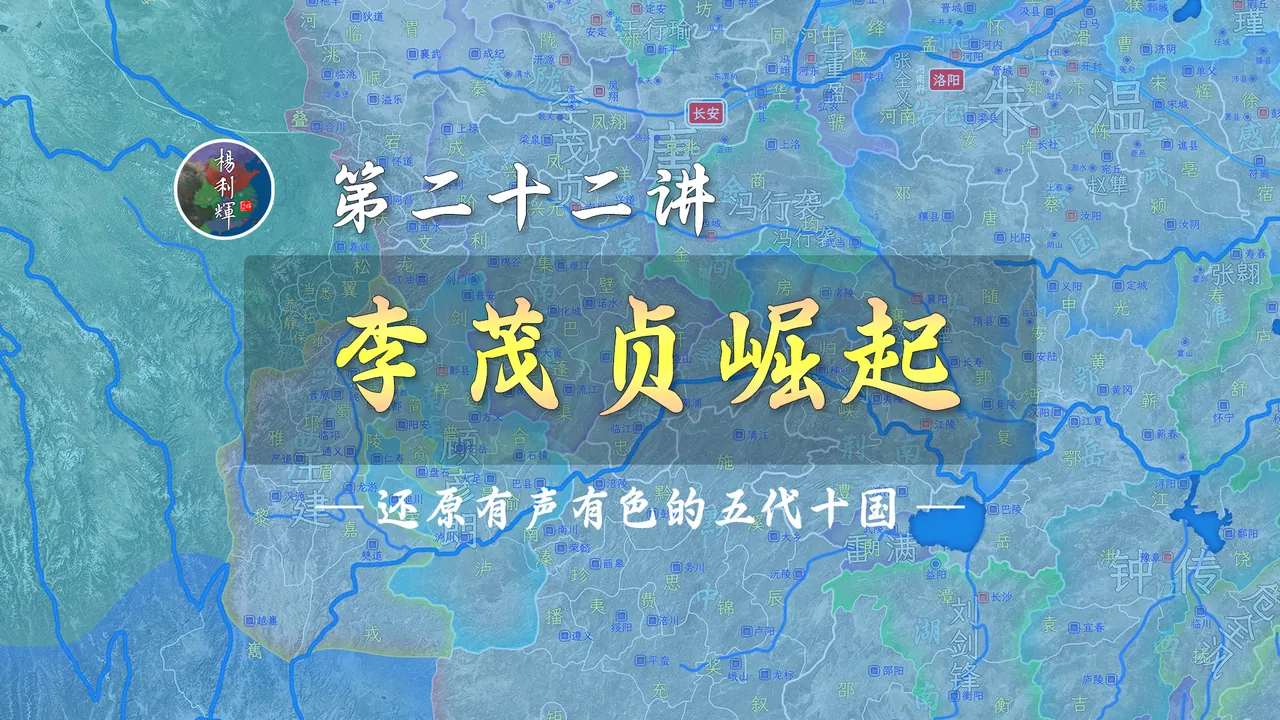 太监造反！19分钟了解唐末枭雄李茂贞的崛起【新五代演义22】