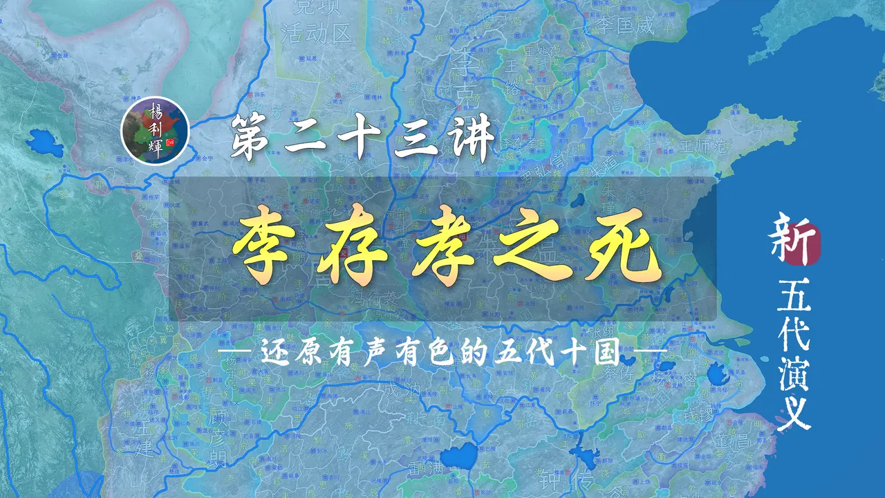 16分钟了解唐末五代第一猛将李存孝被车裂的全过程【新五代演义23】