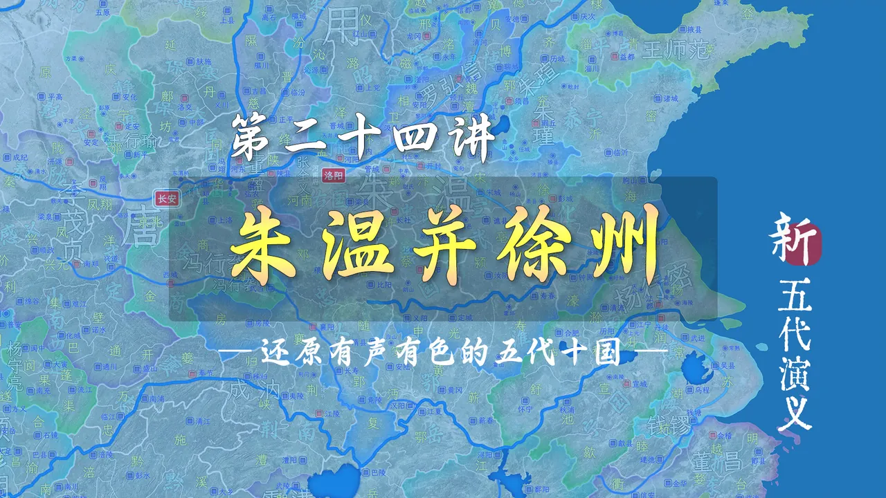 自焚燕子楼！12分钟了解徐州节度使被朱温消灭全过程【新五代演义24】