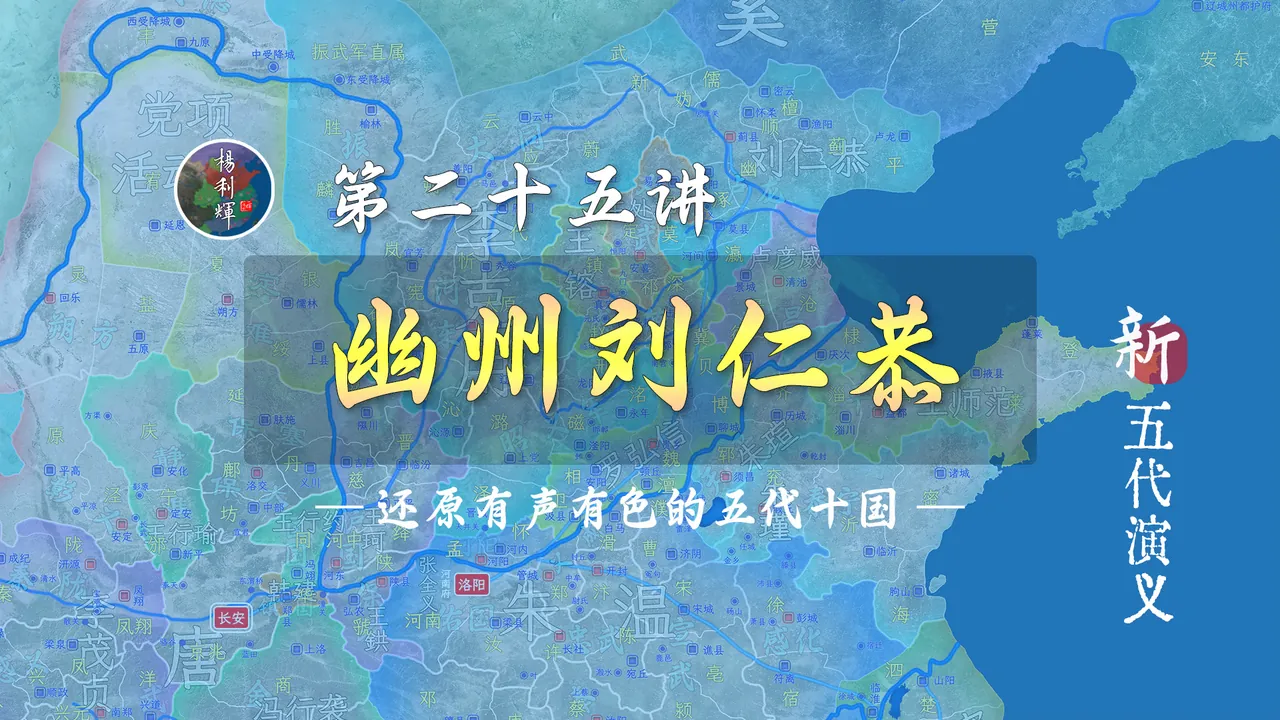 刘仁恭占卢龙，杨行密收寿州，王氏争河中，李存审、徐知诰登场【新五代演义25】