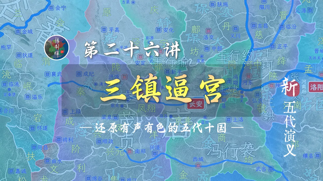 张承业登场！唐昭宗被三个藩镇逼的逃离了长安【新五代演义26】