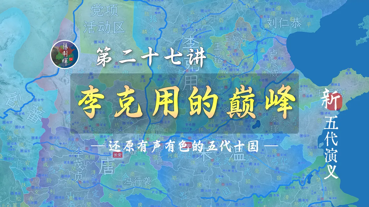 李存勖出场！十二分钟了解巅峰时期的李克用【新五代演义27】