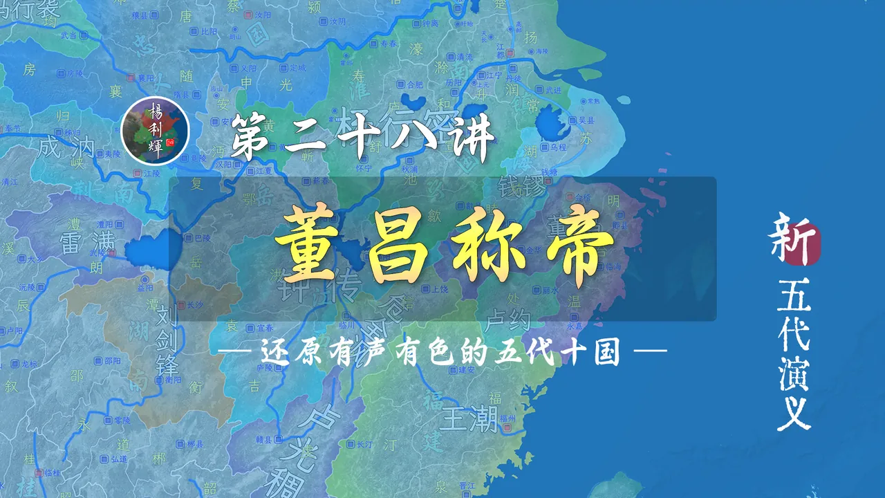 晚唐第一大妄人董昌称帝了！【新五代演义28】
