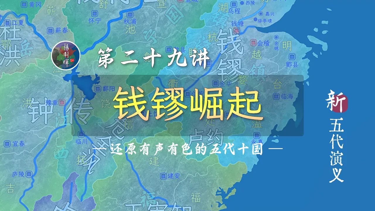占浙东、复苏州，吴越钱氏崛起了！【新五代演义29】