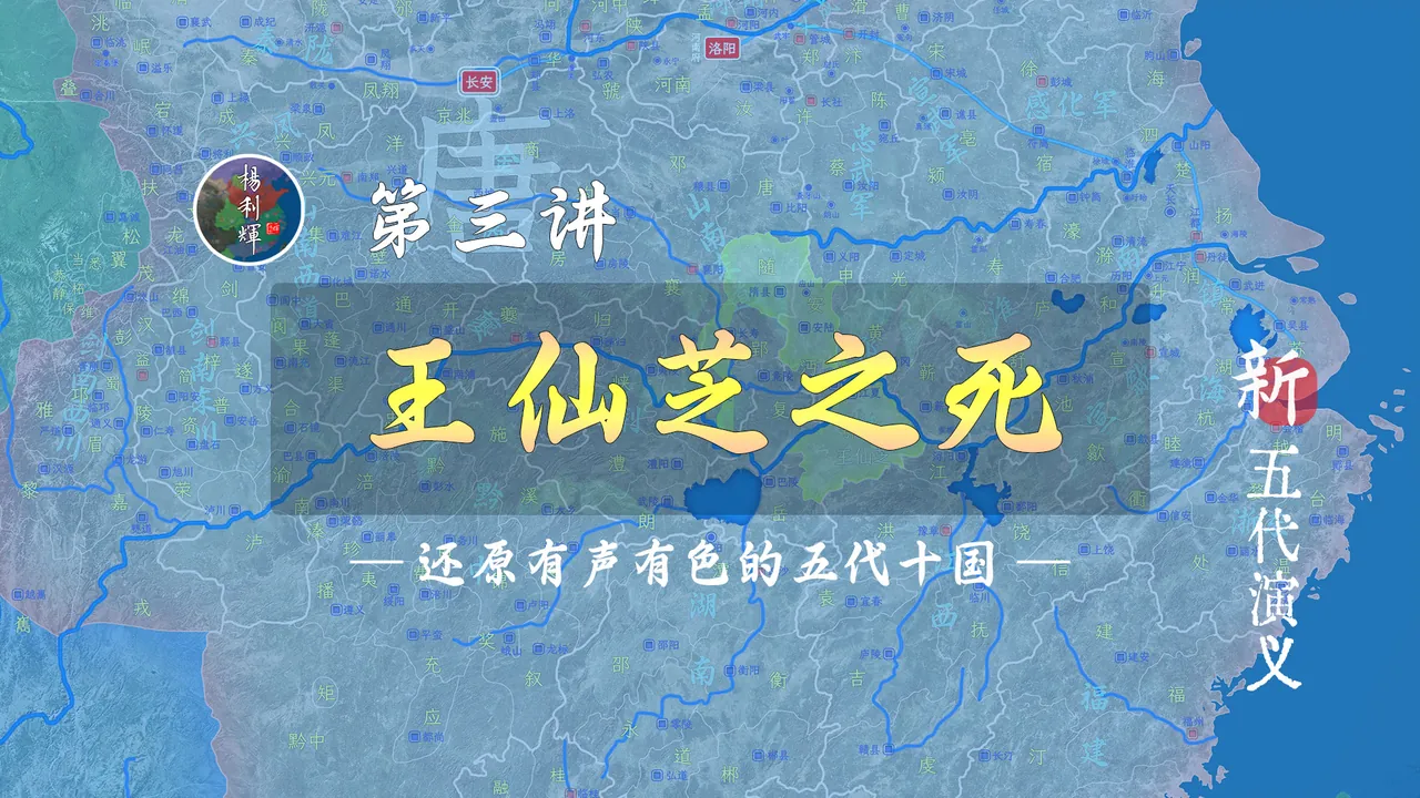 王仙芝死！黄巢跑！但天下却越来越乱【新五代演义3】