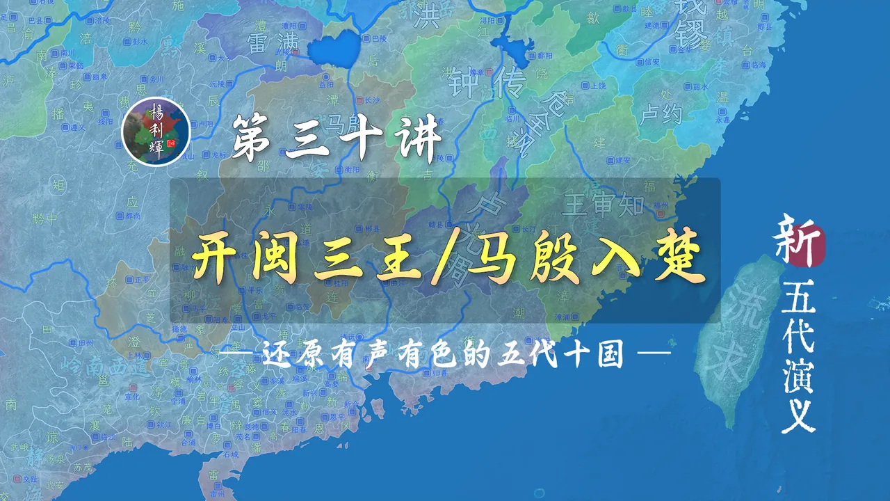 开闽三王占福建，保境马殷入湖南！【新五代演义30】