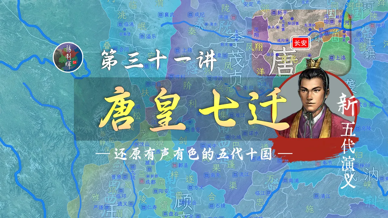 唐天子第七次逃出长安！刚出狼窝又入虎口【新五代演义31】
