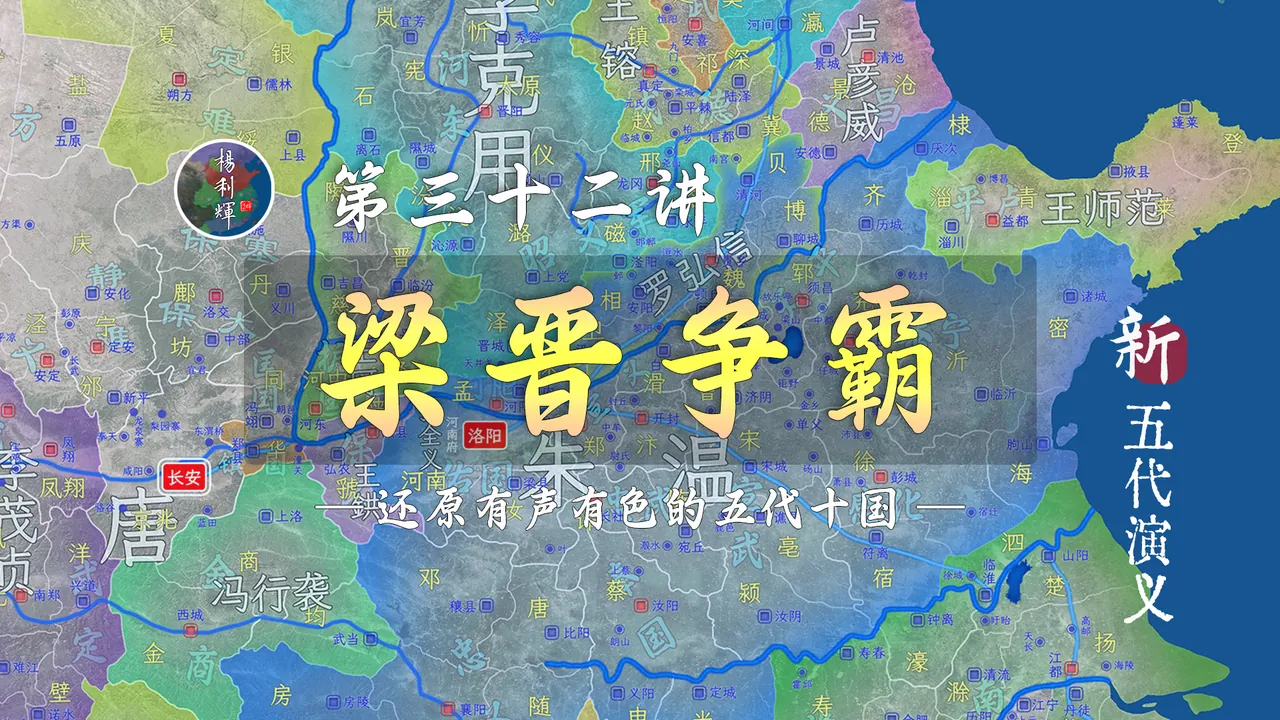 李克用痛失爱子！16分钟了解朱温并山东全过程【新五代演义32】