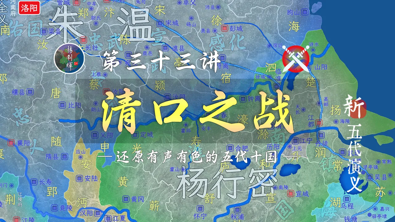 五代之赤壁之战！18分钟详细了解清口之战，影响后世60年【新五代演义33】