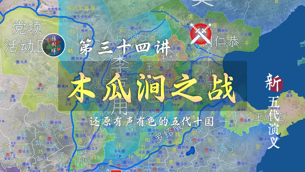 木瓜涧之战！李克用告诉我们：骄兵必败！【新五代演义34】