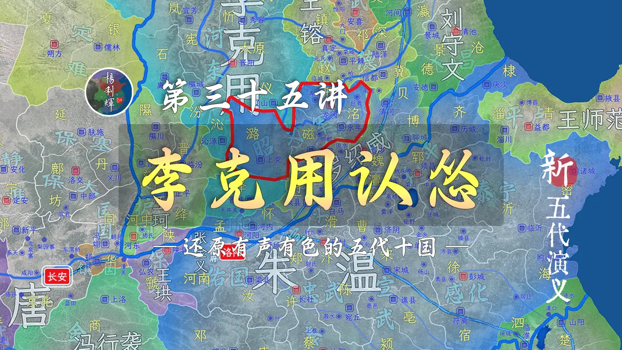 葛从周VS李嗣源！李克用被朱温打的招架不住了！【新五代演义35】