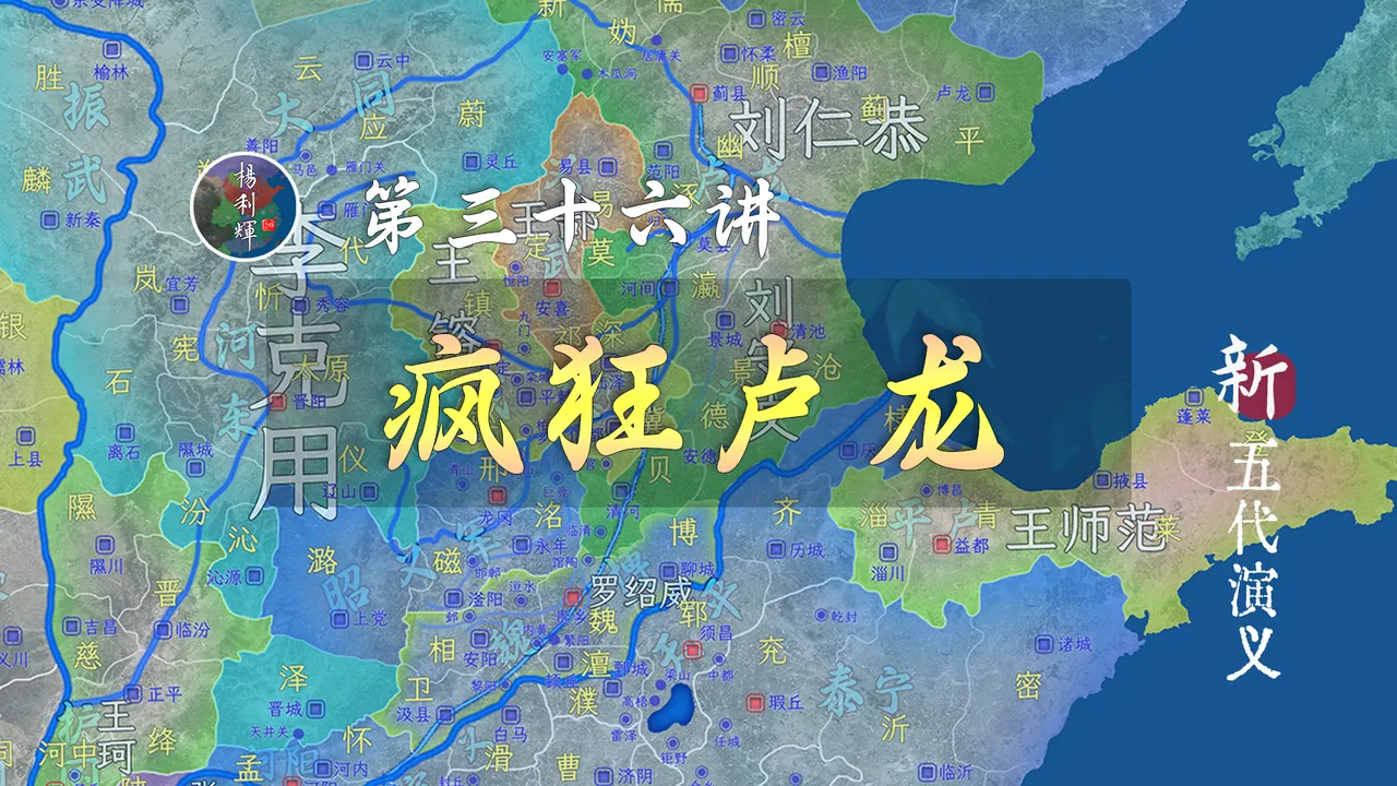 不作就不会死，幽州节度使刘仁恭敢同时招惹李克用和朱温【新五代36】