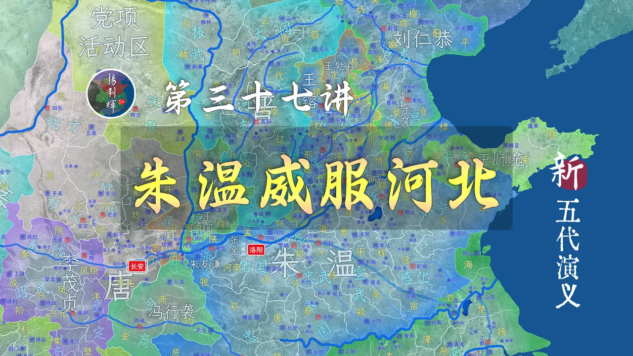 看！朱温登顶！河朔五镇倔强一百多年终于服软了【新五代演义37】