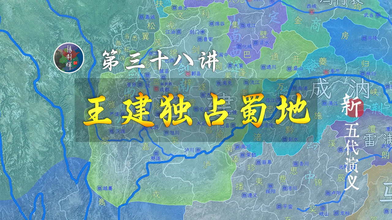东西两川合二为一！王影帝又开始要表演了【新五代演义38】