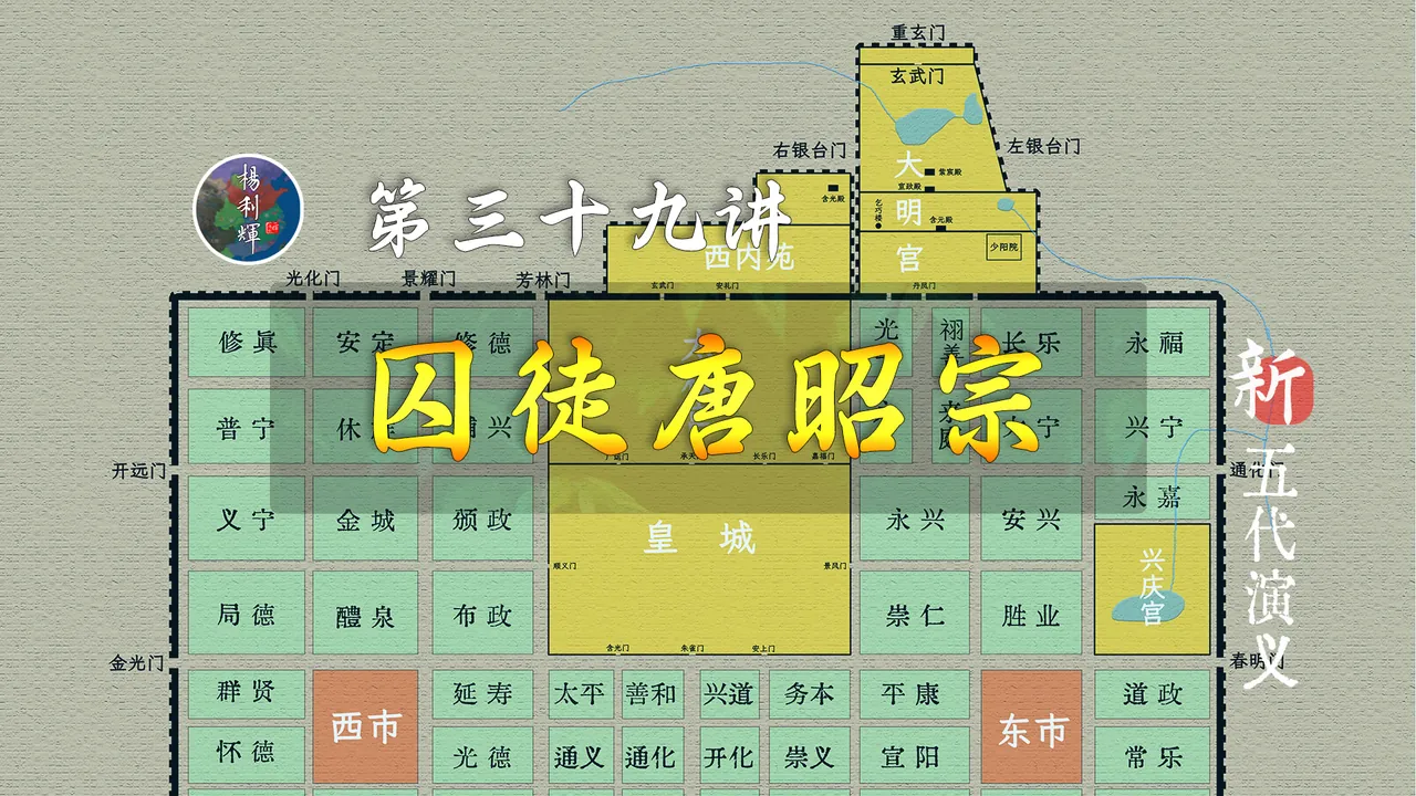 又见太监立皇帝！13分钟了解李晔被囚被废全过程【新五代演义39】