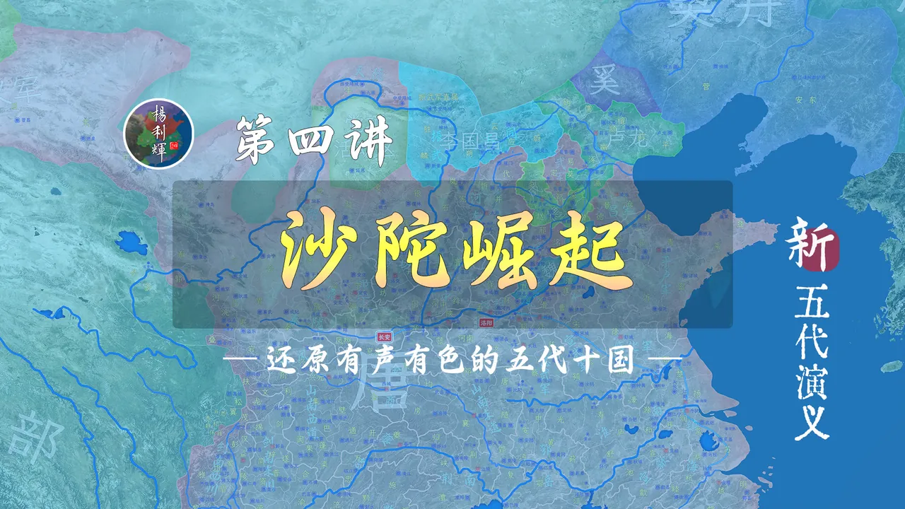 18分钟详细了解沙陀崛起和李克用反唐全过程【新五代演义4】