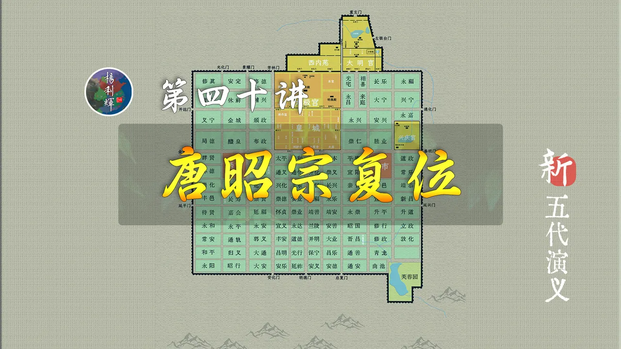 能活着逃离太监魔爪的男人！大唐皇帝复位了【新五代演义40】