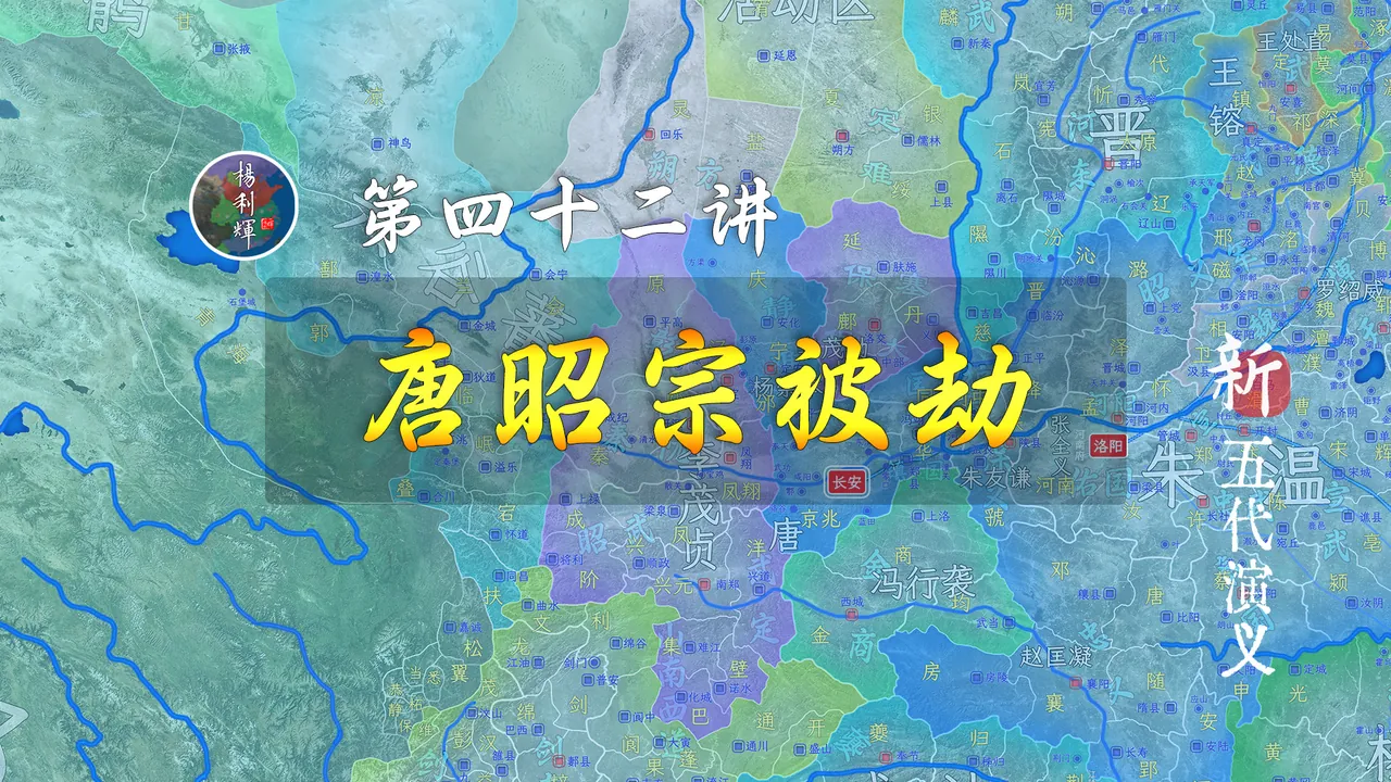 大冤种！唐昭宗被宦官们架空绑着去了凤翔，朱温在后狂追【新五代演义42】