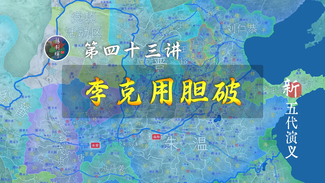 李克用彻底认怂！18年梁晋争霸告一段落【新五代演义43】 #残唐 #五代十国 #李克用 #朱温 #梁晋争霸