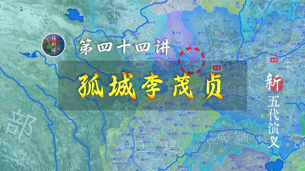 朱温取关中，王建取汉中，李茂贞被打成了一根棍【新五代演义44】