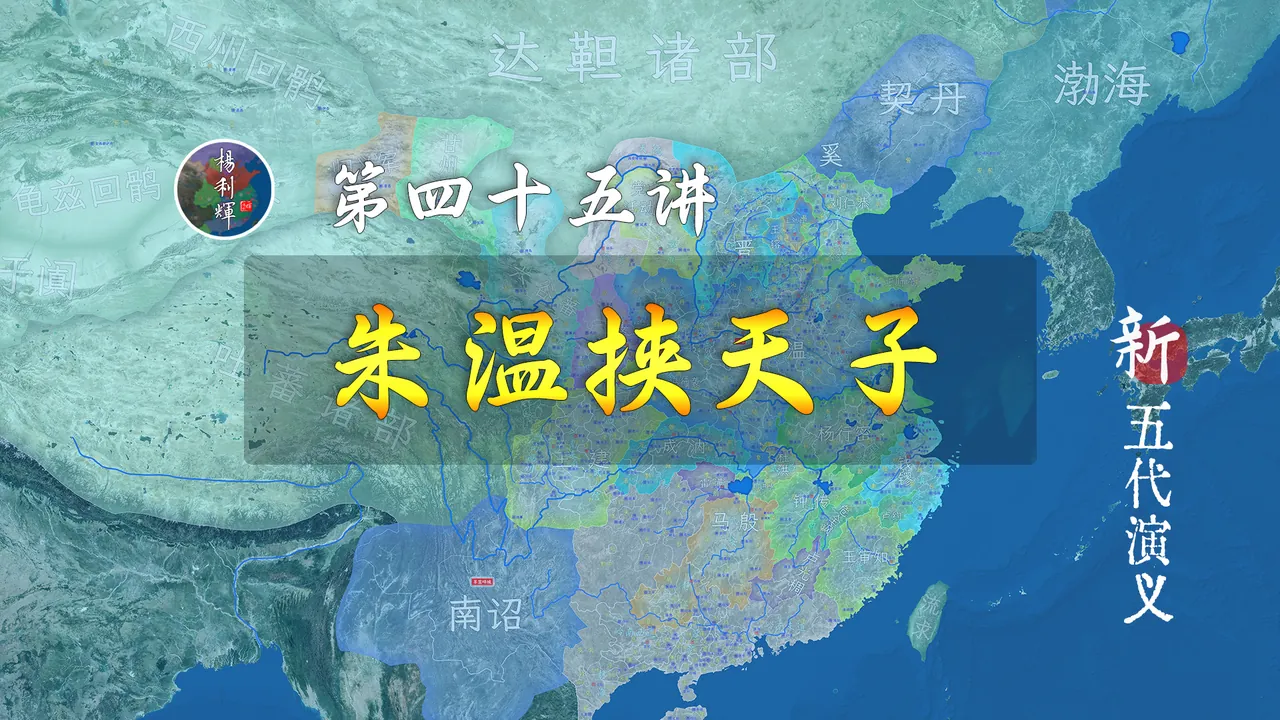 凤翔炼狱！13分钟了解朱温夺下唐昭宗全过程【新五代演义45】
