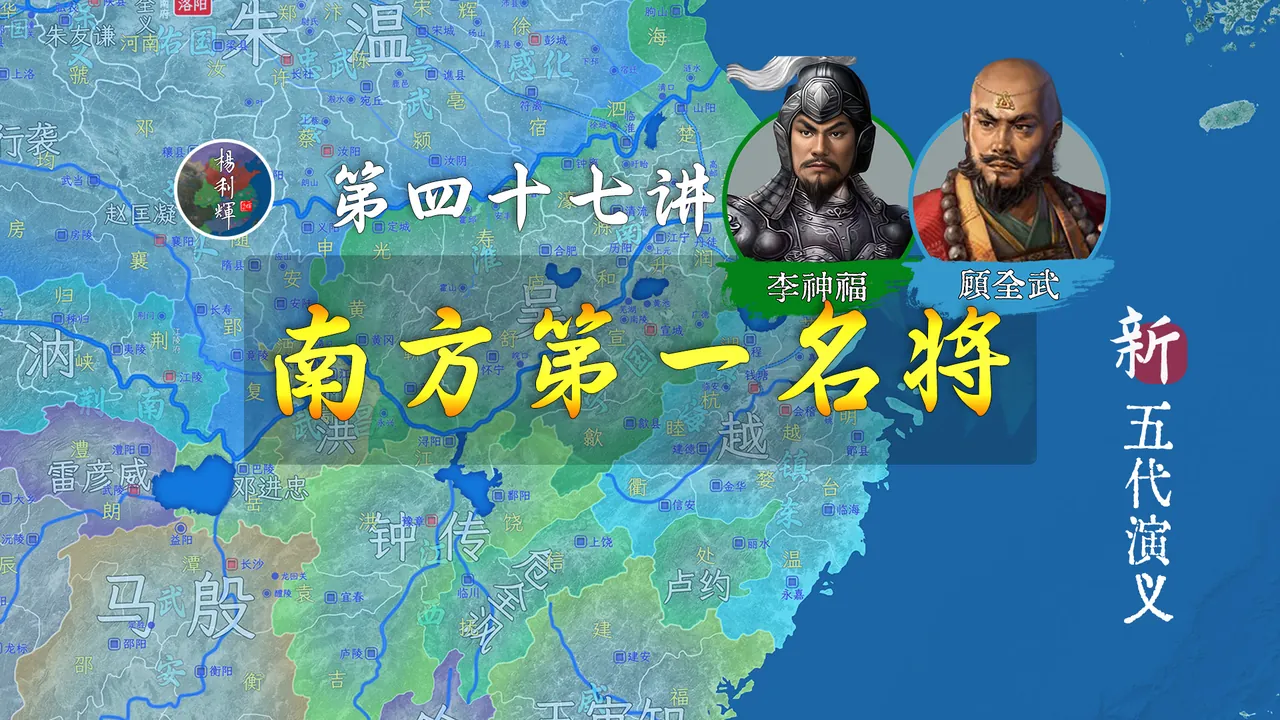 顾全武VS李神福！谁才是南方第一名将【新五代演义47】