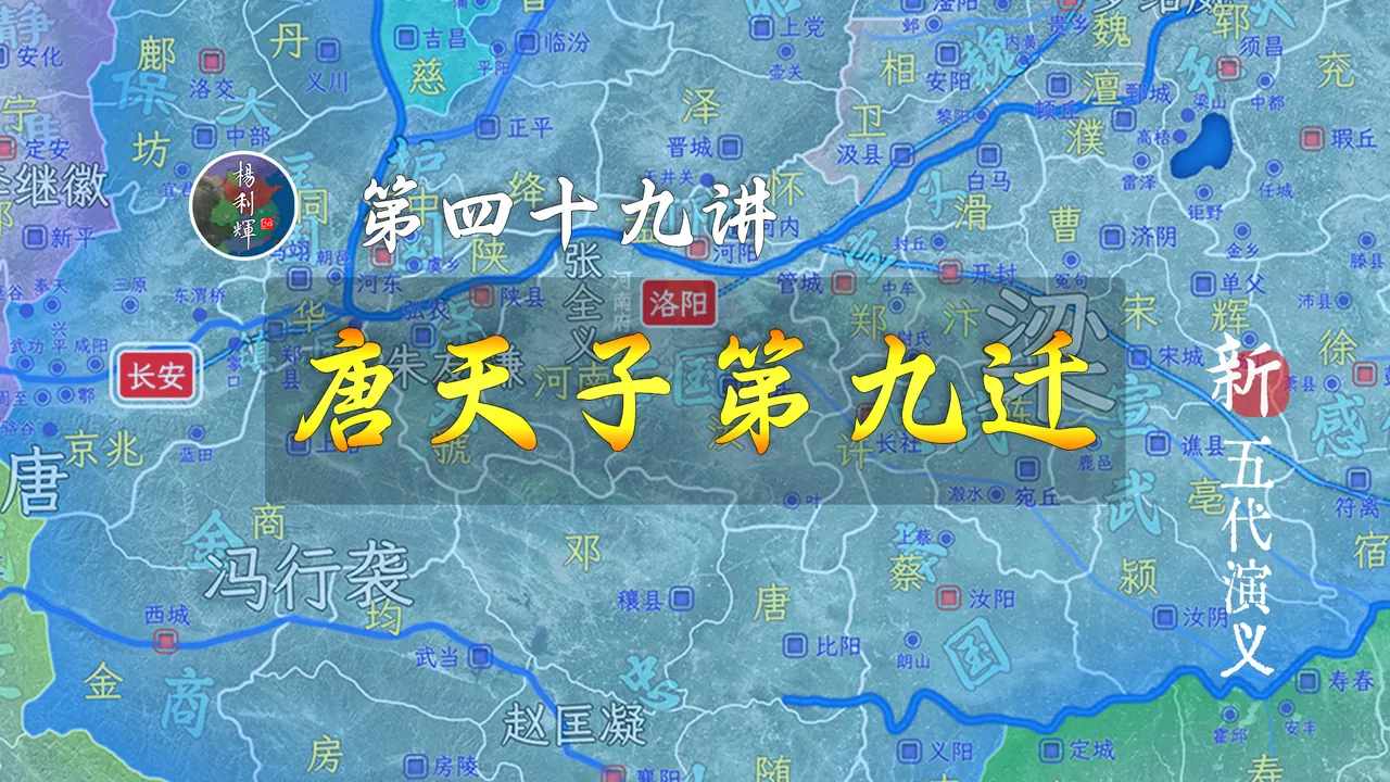 大唐倒计时！唐昭宗又叒叕离开了长安，这次他再也回不去了【新五代演义49】
