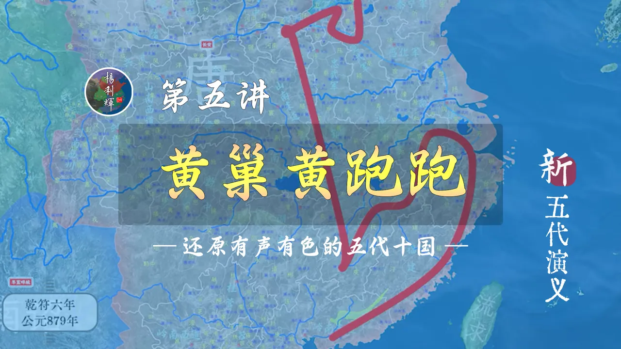 环江西逃跑记！19分钟详细了解黄巢跑路全过程【新五代演义5】