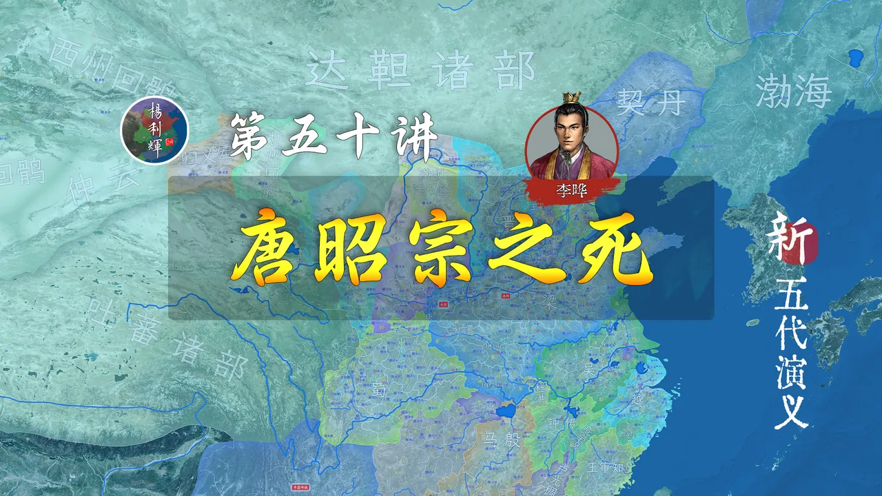 三征四劫难！唐昭宗的人生落幕了！【新五代演义50】