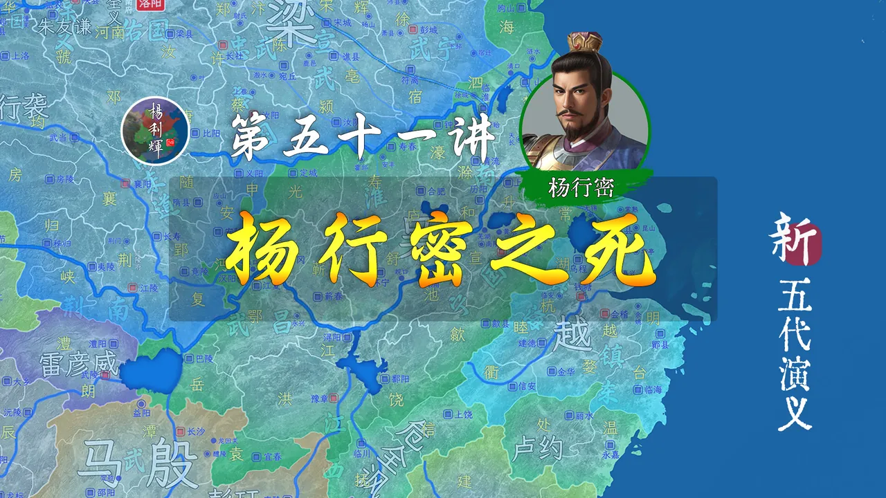 被称为“十国第一人”的杨行密“英年早逝”【新五代演义51】