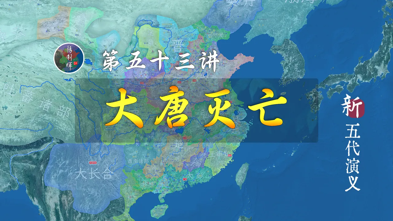 国祚289年！16分钟了解朱温逼迫唐皇禅位全过程【新五代演义53（第一篇完结）】