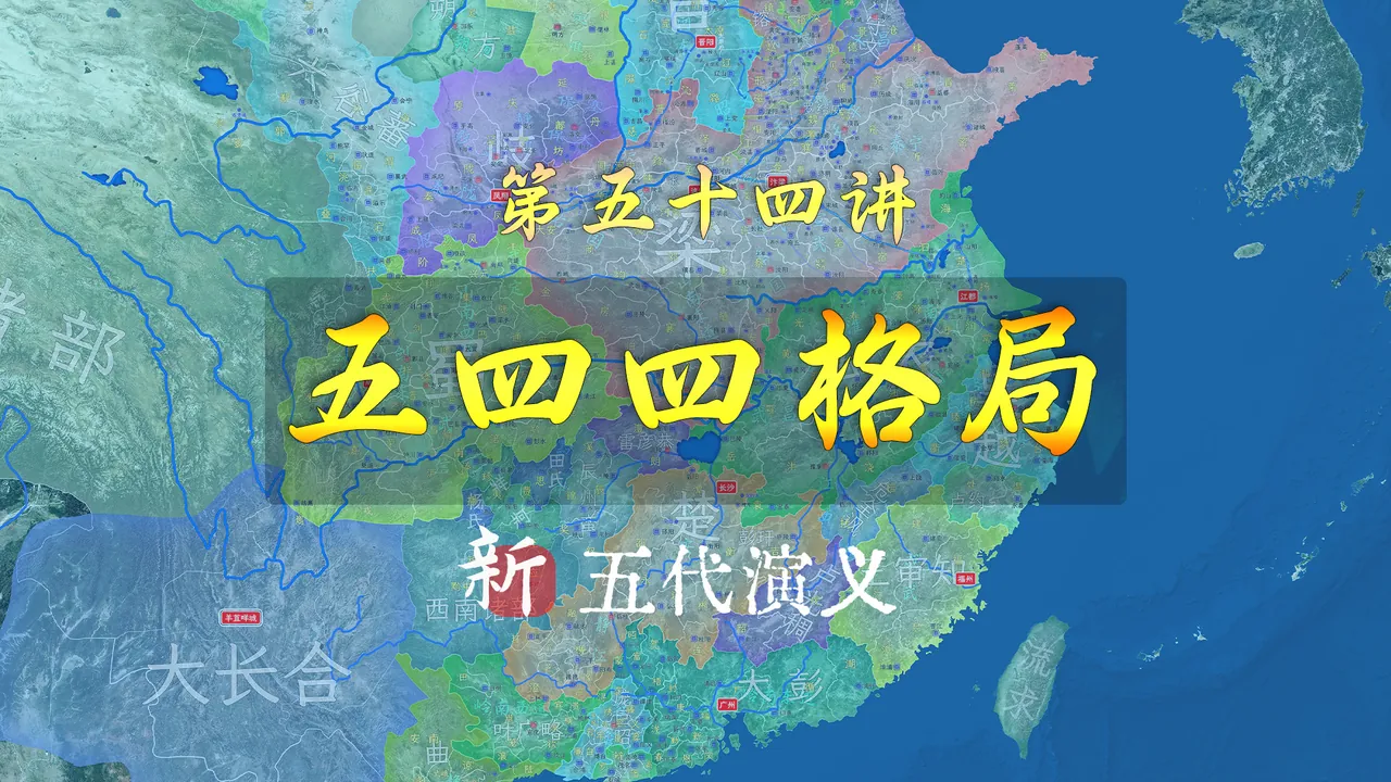 五四四格局！盘点五代开篇全国主要割据势力【新五代演义54】