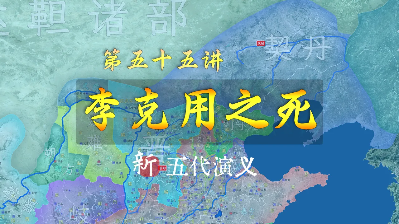 李克用留了三只箭给李存勖，其中一支竟然是驱逐契丹【新五代演义55】