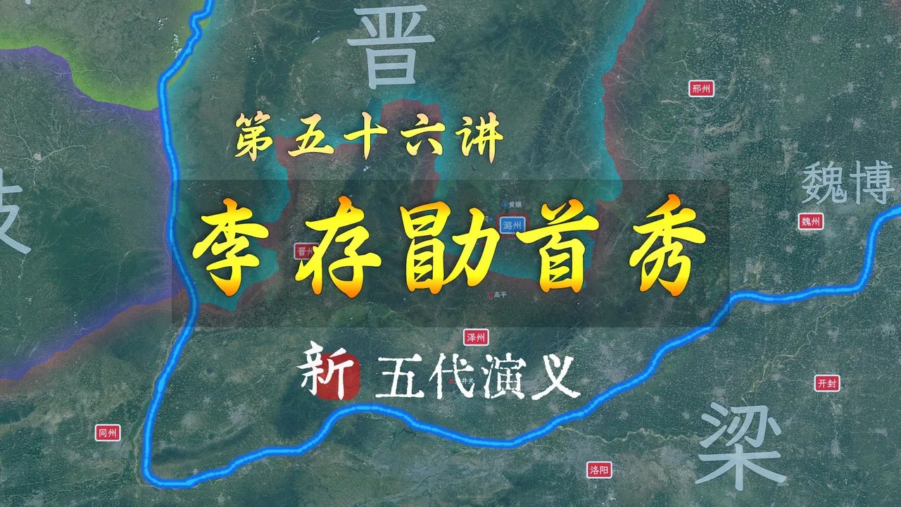 一鸣惊人！15分钟了解李存勖继位和三垂冈之战【新五代演义56】