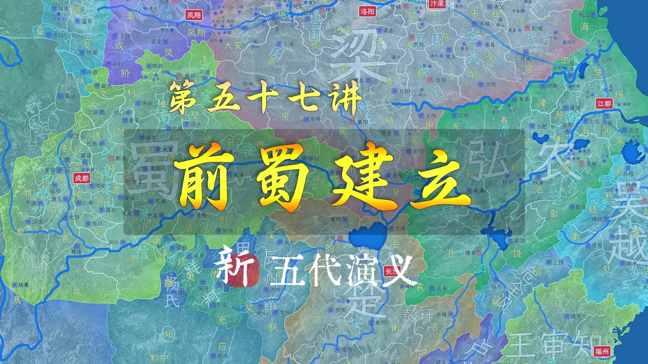 毫无忠诚！12分钟了解王建在唐亡后迅速称帝的故事【新五代演义57】