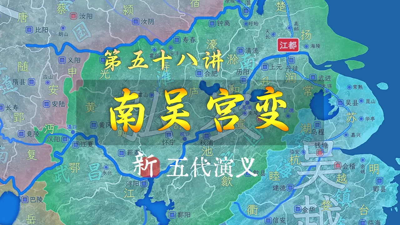 熬不过二代！南吴是五代十国中第一个二代衰败的政权【新五代演义58】