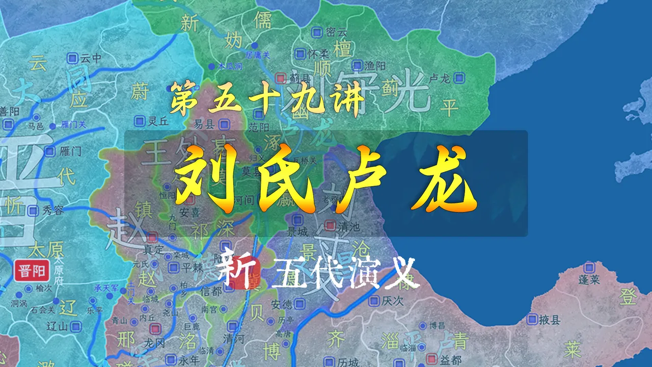 看完你还想穿越吗？13分钟了解刘氏统治下的卢龙【59新五代演义】