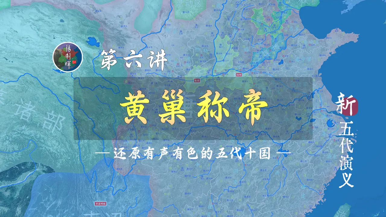 逆袭成功！18分钟了解黄巢七个月内从濒临灭亡到面南称帝全过程【新五代演义6】