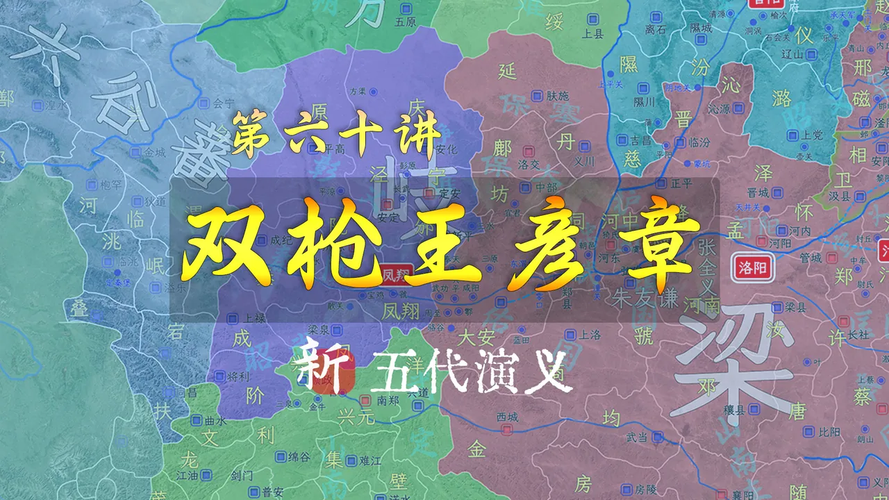 王彦章上线！一口气了解五代名将刘知俊叛梁附岐的全过程【新五代演义60】