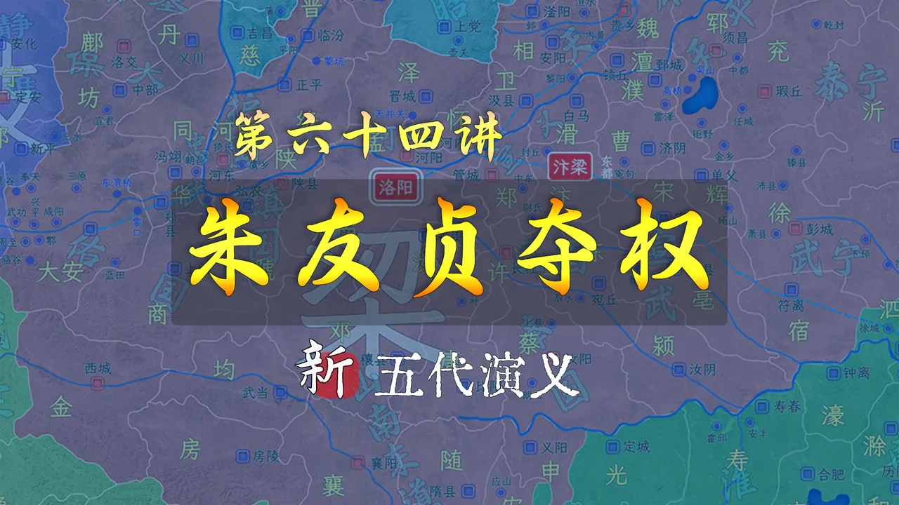 后梁太祖朱温的儿子们，都不是善茬，朱友贞的皇位也抢来的【新五代演义64】