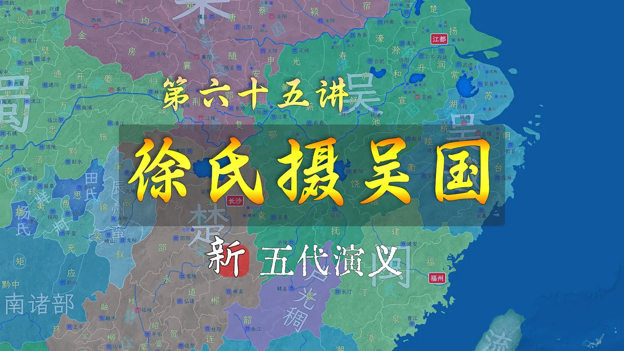吴国收江西！徐氏父子全面掌控吴国了，杨行密后人彻底的成了傀儡【新五代演义65】