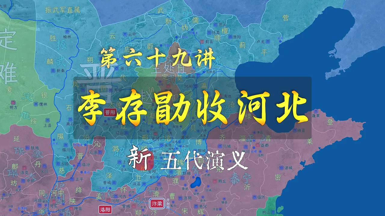 刘鄩百计难逞！17分钟了解李存勖收河北的全过程【新五代演义69】