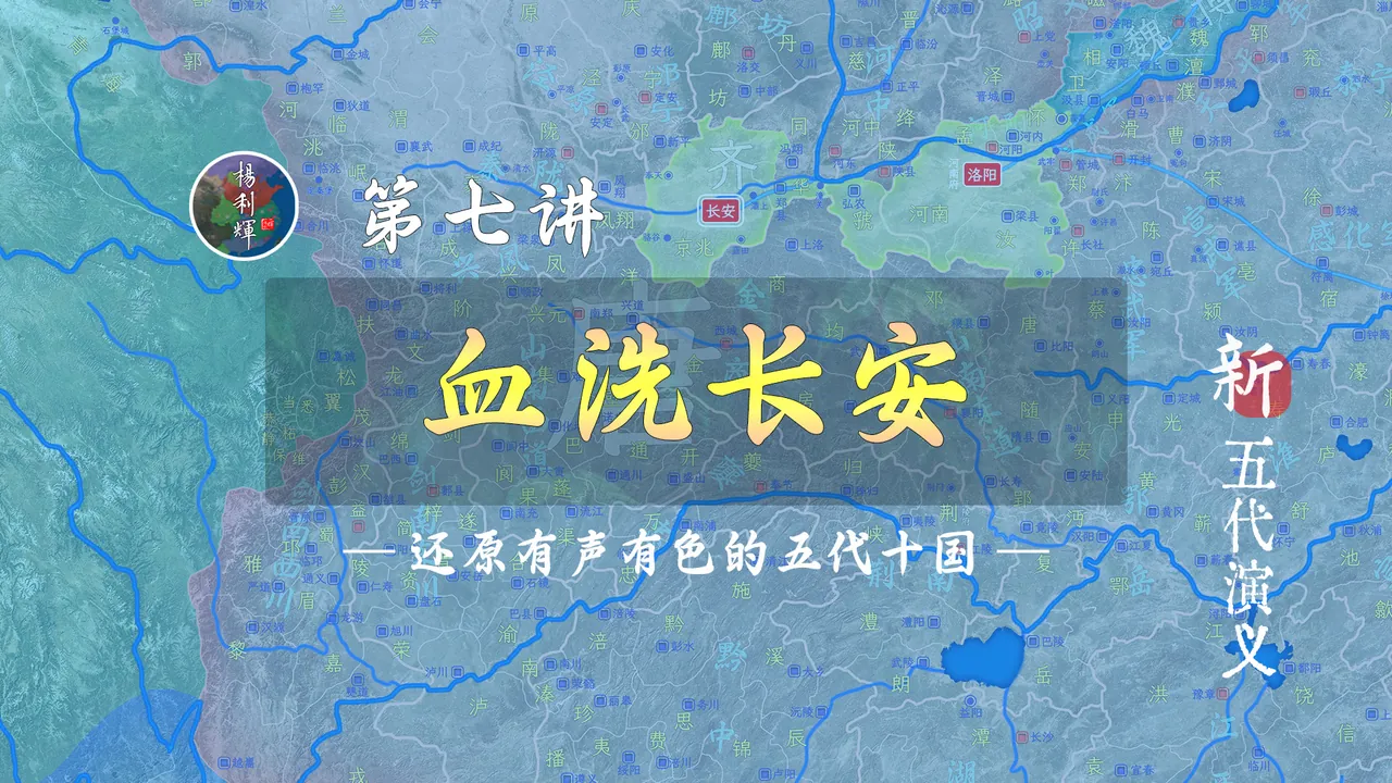 宁做太平犬，不做乱世人！18分钟详细了解为什么黄巢会屠戮长安！【新五代演义7】