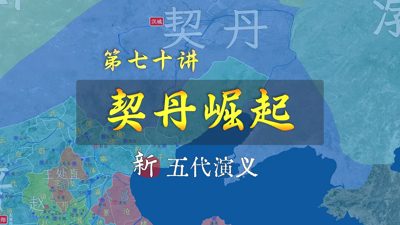 契丹建立！周德威轻敌被困幽州，李存审妙计大破契丹【新五代演义70】