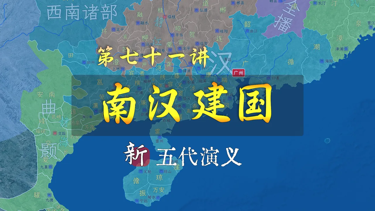 岭南刘氏三代四人终于完成了家族崛起，刘岩称帝建立南汉【新五代演义71】
