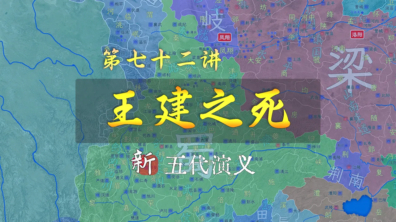 前蜀开国皇帝王建之死，没想到他死前把名将刘知俊杀了【新五代演义72】