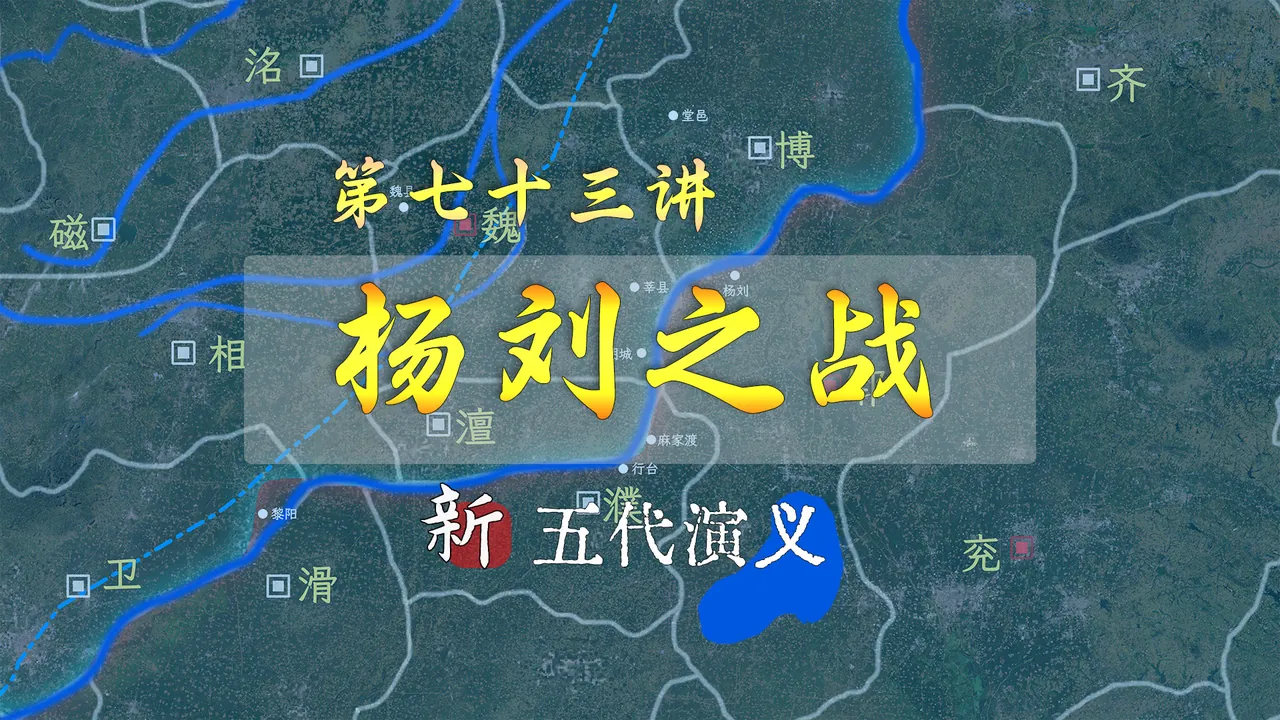 硬刚黄河！13分钟了解梁晋争霸之杨刘之站【新五代演义73】