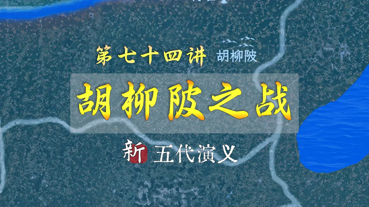 周德威陨落！14分钟详细了解梁晋争霸中胡柳陂之战【新五代演义74】