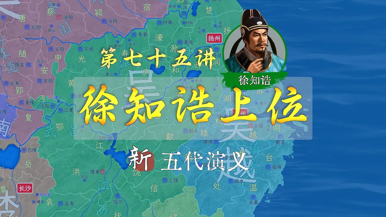 南吴改元！15分钟了解南唐先主徐知诰成为徐温接班人的全过程【新五代演义75】