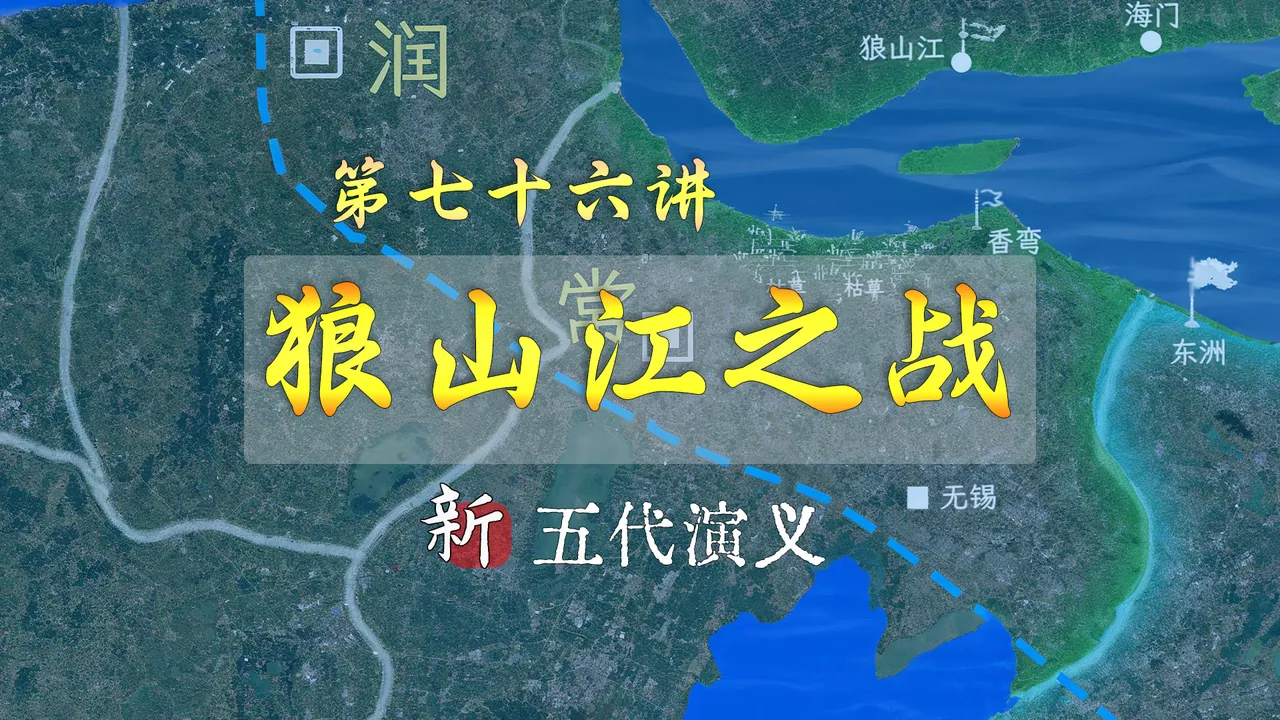 杨吴VS吴越最后一战！13分钟详细了解狼山江之战【新五代演义76】